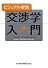 【ビジュアル解説】交渉学入門