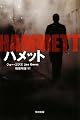 ハメット (ハヤカワ・ミステリ文庫)