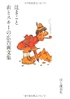 辻まこと山とスキーの広告画文集