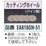 エスコ 22mmカッティングホイール(5枚) EA818GN-51