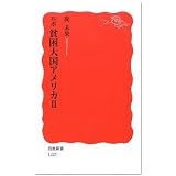 ルポ 貧困大国アメリカ II (岩波新書)