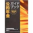 公的年金ガイドブック ２０１０年度版<br>原 佳奈子著 金融財政事情研究会ファイナンシャル・プランニング技能士センター編著 <br>金融財政事情研究会<br>1050円<br>ISBN:9784322115925