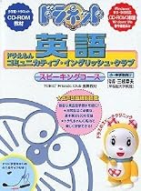ドラネット ドラえもんコミュニカティブ・イングリッシュ・クラブ スピーキングコース