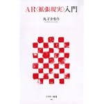 AR拡張現実入門 アスキー新書