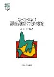 グループホームにおける認知症高齢者ケアと質の探究 (MINERVA社会福祉叢書)