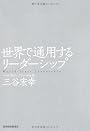 世界で通用するリーダーシップ