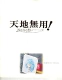 映画パンフレット 「天地無用!In LOVE2-遙かなる想い-」 監督 ねぎしひろし 声の出演 菊池正美/折笠愛/高田由美/井上喜久子/水谷優子/天野由梨/小林優子/横山智佐 高田由美