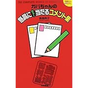 ガバちゃんの懸賞にチョー当たるコメント集 (「懸賞ナビ」当たる!懸賞本シリーズ)