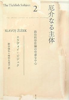 厄介なる主体〈2〉政治的存在論の空虚な中心