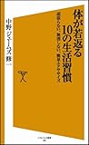 体が若返る10の生活習慣 頑張らない、無理しない、簡単エクササイズ (ソフトバンク新書)