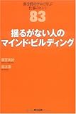 書評 揺るがない人のマインド・ビルディング ― 異分野のプロに学ぶ仕事のヒント83 by Ajisai