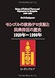 モンゴルの政治テロ支配と民衆抑圧の歴史 1920年〜1990年 (MyISBN - デザインエッグ社)