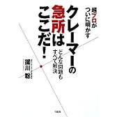 クレーマーの急所はここだ!―超プロがついに明かす どんな問題もすべて解決