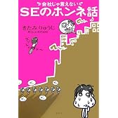 会社じゃ言えないSEのホンネ話