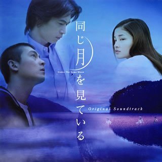 「同じ月を見ている」オリジナル・サウンドトラック