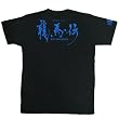 (ぶーでんしょうてん)豊天商店 龍馬伝　半袖Tシャツ