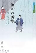 浮かれ黄蝶―御宿かわせみ〈34〉 (文春文庫)