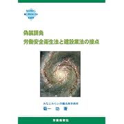 偽装請負 労働安全衛生法と建設業法の接点