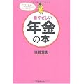 一番やさしい年金の本―国の年金制度と、賢いお金の貯め方の両方がわかる!