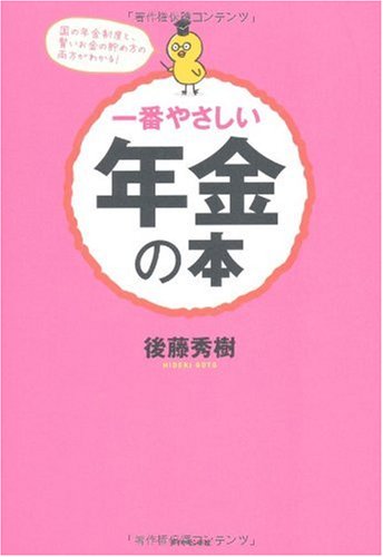 一番やさしい年金の本―国の年金制度と、賢いお金の貯め方の両方がわかる!