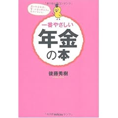 一番やさしい年金の本―国の年金制度と、賢いお金の貯め方の両方がわかる!