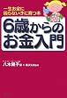 6歳からのお金入門
