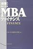 [新版]グロービスMBAファイナンス