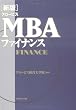 [新版]グロービスMBAファイナンス