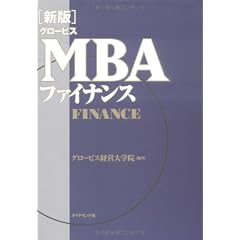 [新版]グロービスMBAファイナンス