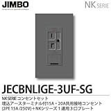 【JIMBO】NKシリーズ コンセント・プレート組合わせセット 埋込アースターミナル付15A・20A共用接地コンセント(2PE15A/250V)＋１連用３口プレート 色：ソフトブラック JECBNLI