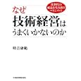 なぜ技術経営はうまくいかないのか<br>時吉 康範著　 <br>2940円<br>ISBN:9784532317270　