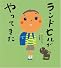 ランドセルがやってきた