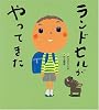 ランドセルがやってきた