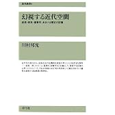 幻視する近代空間―迷信・病気・座敷牢、あるいは歴史の記憶 (復刊選書)