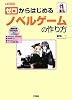 ゼロからはじめるノベルゲームの作り方 (I・O BOOKS)