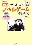 ゼロからはじめるノベルゲームの作り方 (I・O BOOKS)-