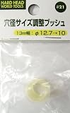 H&H 穴径サイズ調整ブッシュ13mm幅12.7-10 #21
