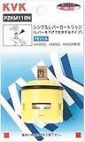 KVK シングルレバーカートリッジ(下げ吐水用) PZKM110N