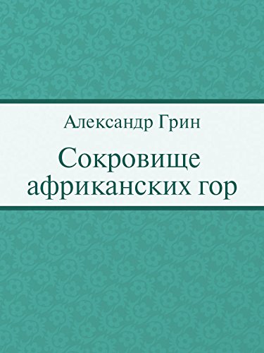 Сокровище африканских гор (Russian Edition)