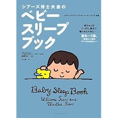 シアーズ博士夫妻のベビースリープブック