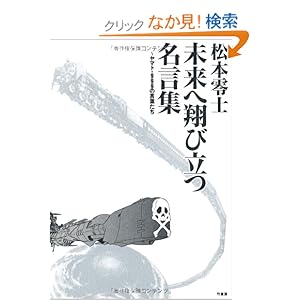 松本零士 未来へ翔び立つ名言集 ヤマト ９９９の言葉たち おしゃれなイラスト集ブログ