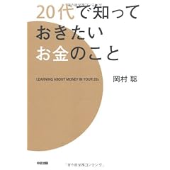 20代で知っておきたいお金のこと