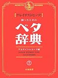 グレイテストヒッツ!困ったときのベタ辞典