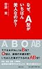 なぜ、A型がいちばん美人なのか?