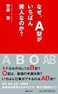 なぜ、A型がいちばん美人...