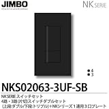 【JIMBO】NKシリーズ スイッチ・プレート組合わせセット ４路・３路(片切)スイッチダブルセット＋１連用３口プレート 色：ソフトブラック NKS02063-3UF-SB