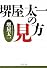 堺屋太一の見方 (PHP文庫)