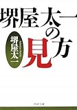 堺屋太一の見方 (PHP文庫)