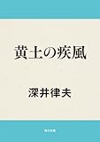 黄土の疾風 角川文庫