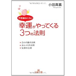 不思議なくらい幸運がやってくる3つの法則 (王様文庫)